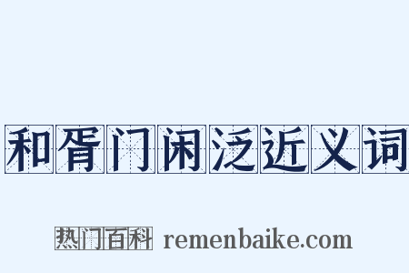 和胥门闲泛近义词是什么意思的图片